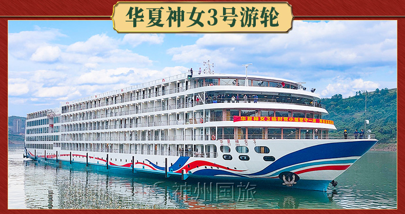 三峡神女三号游轮报价_三峡神女3号游轮【重庆神州国旅】